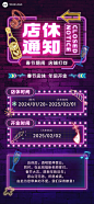 春节娱乐场所店铺暂停营业通知公告霓虹灯风全屏竖版海报
