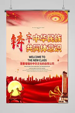 筑牢中华民族党建海报