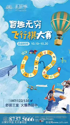 房地产创意飞行棋活动海报-源文件-志设网-zs9.com