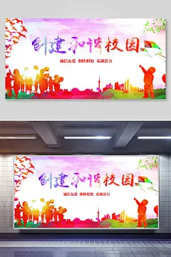 创建和谐文明校园展板 杜绝校园欺凌校园安全展板