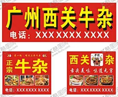 西关牛杂 【酷图网】牛杂,牛杂碎,牛杂展板,牛杂海报,牛杂店,牛杂牛肉,牛杂画,广东牛杂,西关牛杂,临川牛杂,牛杂店展板,牛杂店海报,牛杂宣传,牛杂店加盟,牛杂馆,牛杂简介,牛杂文化,牛杂火锅,风味牛杂,萝卜牛杂,牛杂世家,牛杂人物,牛杂煲文化,牛杂煲火锅,牛杂火锅煲,牛杂砂锅煲,牛杂砂锅,牛杂火锅店