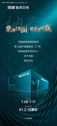 源文件下载【家居家装展会邀请函海报】编号：21780027279418090
