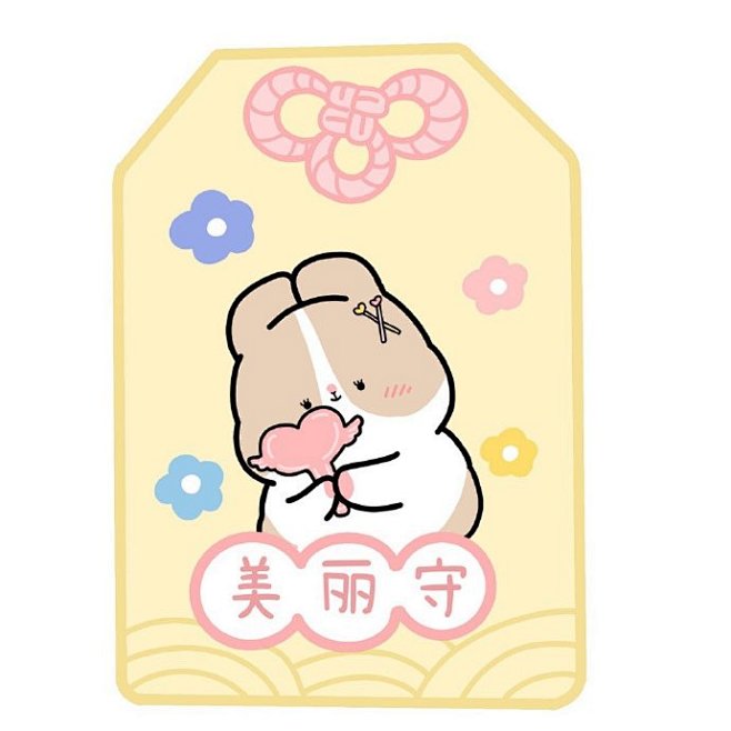 #芝麻兔の日常# 送这些御守给大家，收获...
