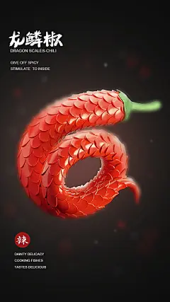 龙鳞辣椒海报；C4D建模渲染；初级C4D