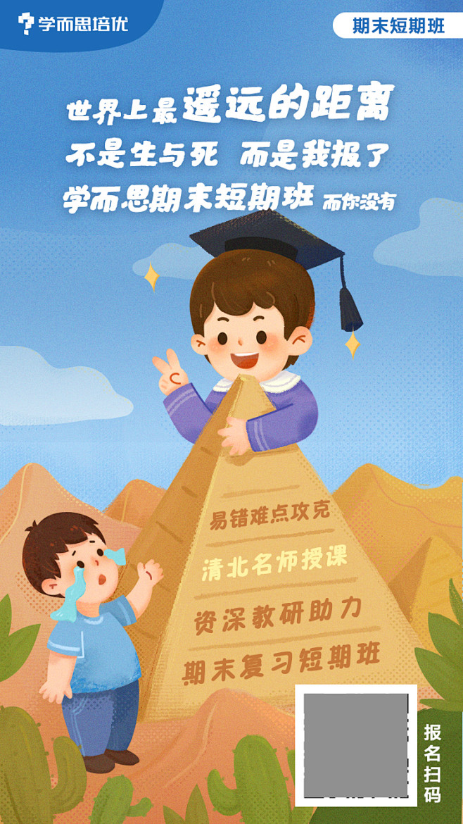 学而思培优课程宣传海报