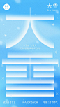 大雪祝福唯美小清新手机海报