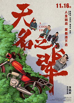 大芒果抢我的名字采集到海报设计