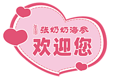 半旧fighting采集到海参