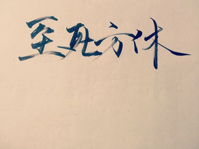 【手写店铺】青墨----我是你的手，愿握...