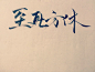 【手写店铺】青墨----我是你的手，愿握笔以赠字_看图_古风吧_百度贴吧