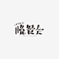 来源微博:最美字体  文字icon/ICON/文字排版/标题设计/艺术字体/手写字体