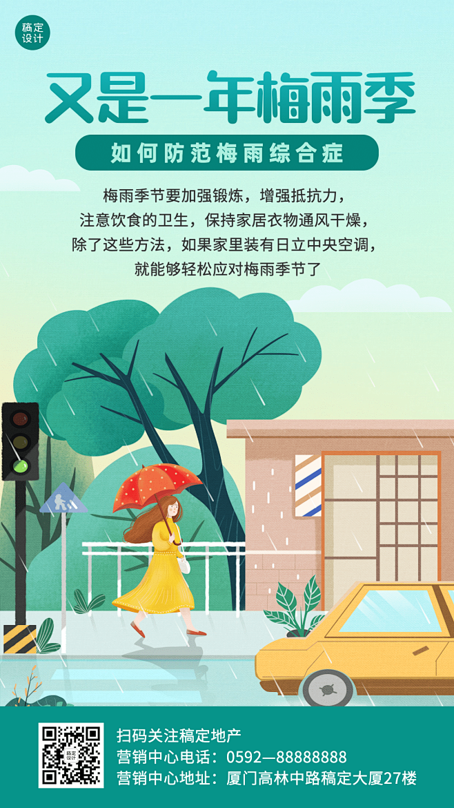 通用梅雨知识科普卡通手机海报