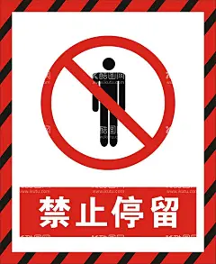 禁止停留  - 源文件下载【酷图网】禁止停留,禁止,警告,警示标示牌,标示牌,安全标示牌