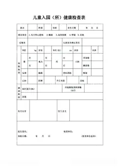 最新儿童入园体检表  - 源文件下载【酷图网】儿童入园,体检表,儿童体检表,入园体检表,表,表格,检查表,检查
