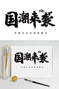 时尚国潮来袭毛笔免抠字体