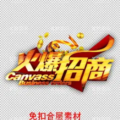 旺铺招商  - 源文件下载【酷图网】旺铺招商,黄金旺铺,黄金旺铺招商,黄金旺铺招租,地产黄金旺铺,招商,招租,旺铺招租,招商招租,招商海报,招租海报,隆重招租,火热招租,火热招商,旺铺转让,商业旺铺,旺铺出租,旺铺,临街旺铺,招商广告,招租广告,火爆招商,隆重招商,商场招商,店铺招商,店铺招租,财富中心,财富广场,商铺,商铺招租,