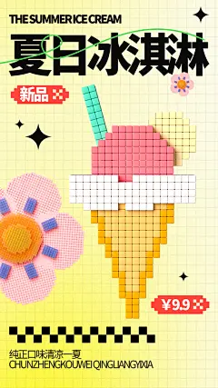 品质冰淇淋冷饮宣传海报
