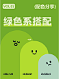 9组绿色系配色分享 | 配色灵感 | 色彩分享