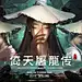 开局一定要选张无忌，30级爆出九阳神功，战力+900w！一跃天梯榜