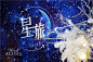 星空主题婚礼《星旅》-来自唯爱婚礼客照案例 |婚礼时光