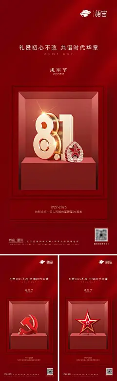 海报 房地产 公历节日 八一 建军节 五角星 96周年 系列