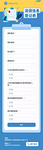 H5长页流调行程统计通用出行行程报备信息收集