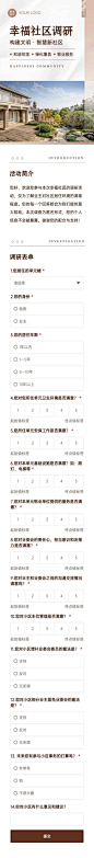 H5表单长页幸福社区住户满意度调研问卷