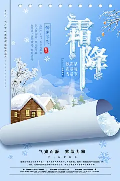 创意霜降小雪大雪立冬节气寒冷下霜海报