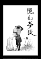 因为隐山梦谈已经确定不会出版了 我知道很多同学只看过网上的18话 我很想把后面的也发出来让大家看到 但是从十九话发有点突兀 我还是从头发一遍 恩 差不多一天或者两天一话的速度 没看过的同学也可以看一下 看过的就当重温吧~~~