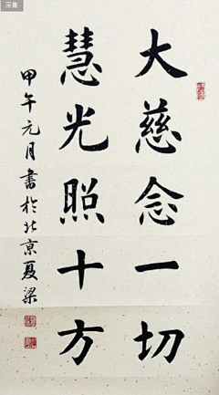 木木三233采集到书法参考