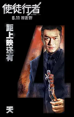 布言空电影海报插画系列。《使徒行者》电影版海报，倒计时宣传海报。感谢寰亚电影制作有限公司。本片由文伟鸿导演，王晶、乐易玲监制，古天乐、张家辉、吴镇宇、佘诗曼、许绍雄、李光洁、张慧雯、陈嘉俊主演。