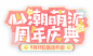 《阴阳师：妖怪屋》周年庆典