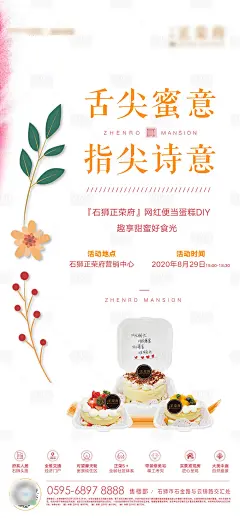 地产蛋糕DIY暖场活动海报白色色PSD广告设计作品素材免费下载-享设计