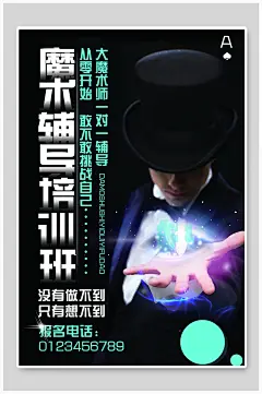 魔术辅导培训班招生宣传海报