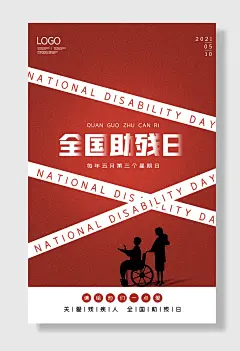 红色简约全国助残日节日海报