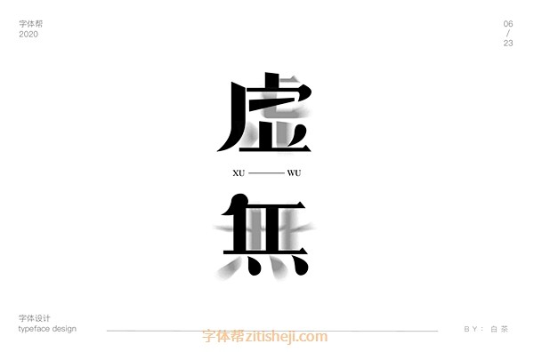 1582虚无（47P）-字体帮