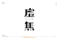 1582虚无（47P）-字体帮