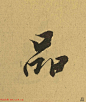 王羲之兰亭集序全文单字高清放大字帖
