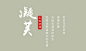 点击图片进入下载全套字体和PSD：复古 中国风 遇见 毛笔字 清凉 笔记 手写字 时光 字体版式 文字版式 诗词 日式 手绘 简洁 简约 森系 摄影 写真 文字排版 日系 小清新 字体 文艺 广告 商业海报 设计 广告设计 海报设计 PSD分层 小幸运 春风十里 浪漫 艺术 (117)