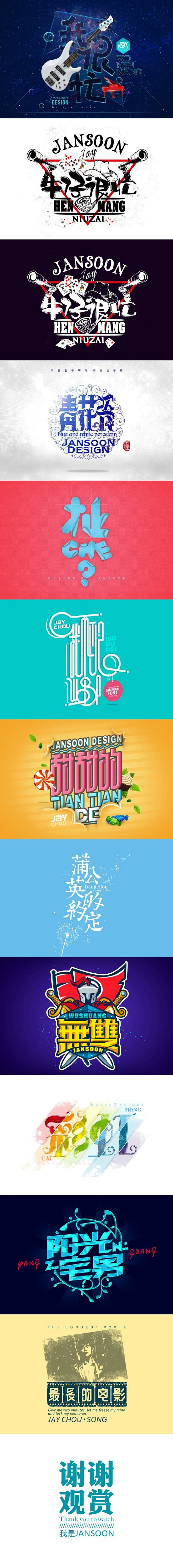 Jansoon作品：牛仔很忙字体设计，来...