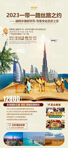 迪拜旅游海报  - 源文件下载【酷图网】海报,旅游套餐,活动,迪拜,合成,海岛,城市,