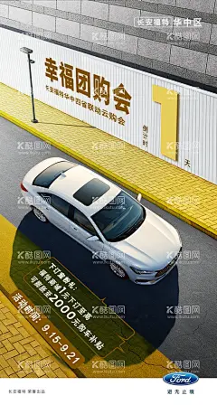 长安福特海报  - 源文件下载【酷图网】长安福特,海报,倒计时,黄色,幸福团购会,福特标,汽车活动,背景,路沿,