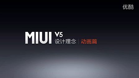 【威武之三】MIUI V5设计理念之动画...