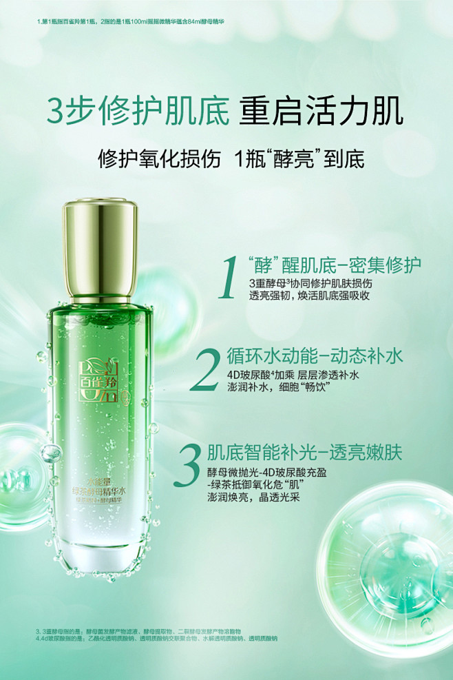 百雀羚摇摇微精华爽肤水 绿茶酵母精华水补...