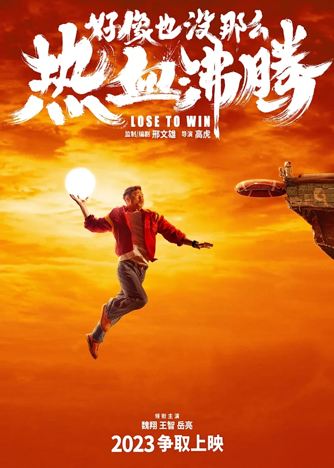 2023.09.28《好像也没那么热血沸...