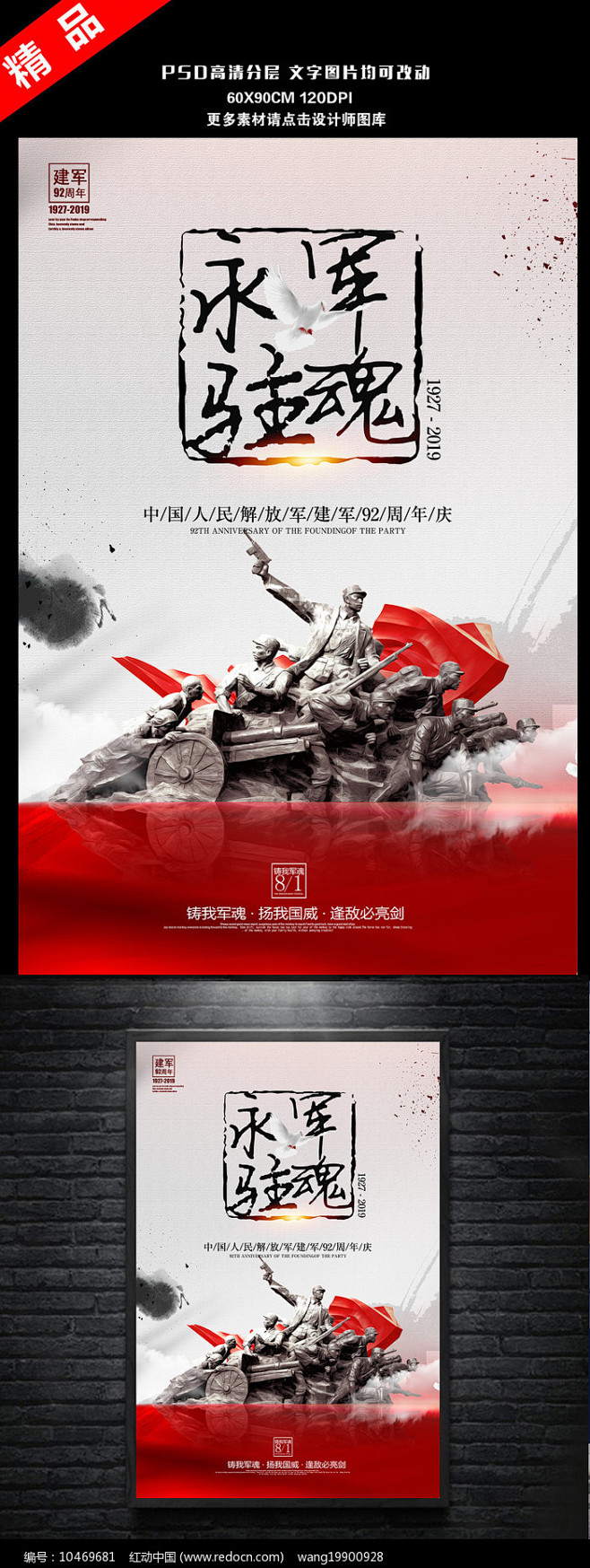 中国风八一建军节海报 铁血军魂 红色记忆...