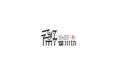liguangbing采集到中式logo