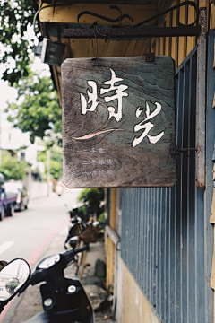 ㄟ腿哥奋斗中采集到民宿