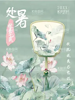 处暑  - 源文件下载【酷图网】处暑,处暑飞机稿,处暑微信稿,处暑海报,处暑图,处暑图片,处暑微信,处暑转发,处暑转发图,处暑节气,处暑节气海报,处暑单页,处暑宣传,处暑天,处暑来了,处暑单片,处暑朋友圈,处暑微信图,处暑设计,处暑设计稿,处暑美图,