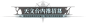 天文台入职指南